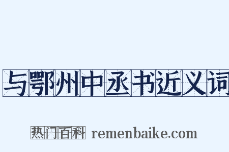与鄂州中丞书近义词是什么意思的图片